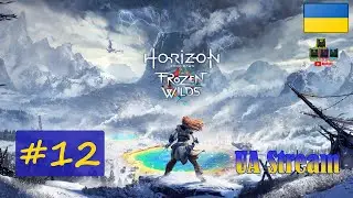 Horizon: Zero Dawn / Горизонт: Нульовий Світанок. ПереПроходження гри #12. 💛💙 Стрім UA / UA Stream