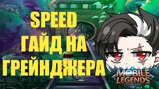 ГАЙД НА ГРЕЙНДЖЕРА / ОБЗОР НАВЫКОВ / Mobile Legends / MLBB / МОБАЙЛ ЛЕГЕНДС / МЛ