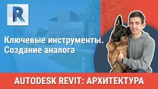[Урок Revit АР] Создание аналога