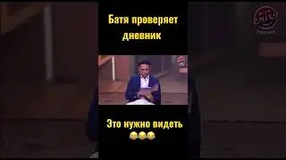 Как батя дневник проверял это до слез 