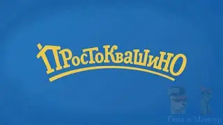Новое Простоквашино RYTP 3