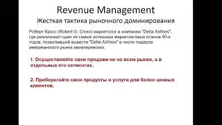 Принципы Revenue Management от Роберт Кросс