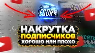 Накрутка - хорошо или плохо? Что будет за накрутку на Ютуб канал