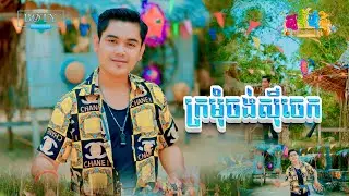 អូនចង់ញាំចេក - បញ្ញារ័ត្ន Kror Morm Chong Si Chek រីករាយពិធីបុណ្យចូលឆ្នាំខ្មែរ