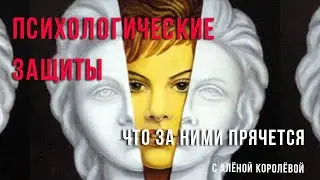 Психологические защиты. Что за ними стоит, почему мы их создаем?