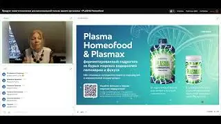 Plasma Homeofood и Plasmax