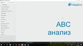 Программа iiko. ABC анализ.