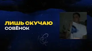 Совёнок - Лишь скучаю