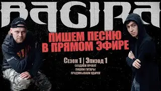 BAGIRA: Пишем on-line новую песню группы Bagira  (Саша и Булат)