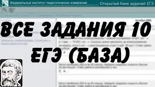 🔴 ВСЕ ЗАДАНИЯ 10 | ЕГЭ БАЗА 2018 | ШКОЛА ПИФАГОРА