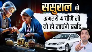 बर्बाद कर देती हैं अगर मायके से लीं ये 4 चीजें | Rules of Lal Kitab #lalkitabjyotish