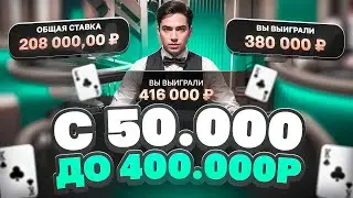 Я УЖЕ УСТАЛ ВЫИГРЫВАТЬ В BLACKJACK! СЛИШКОМ ХОРОШАЯ СЕССИЯ!