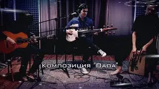 Jeeva ~ Джива. Песня "Папа". Студийный клип.