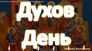 Духов День. Самый сильный день в году. Просите о любой помощи