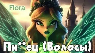 Полный Пи**ец (Волосы). Флора винкс.