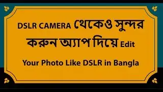 DSLR CAMERA থেকেও সুন্দর করুন অ্যাপ দিয়ে Edit Your Photo Like DSLR in Bangla