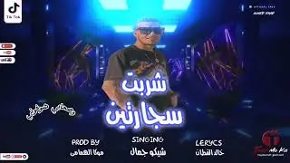 شربت سجارتين شيكو جمال توزيع موكا الهمامي# 2024 كلمات خالد القطان