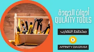 Affinity Diagram مخطط التقارب - الجزء الأول