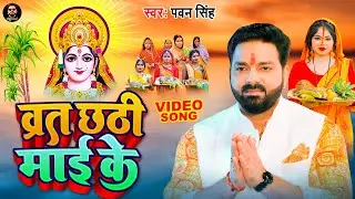 VIDEO - व्रत छठी माई के | Pawan Singh New Chhath Geet 2022 | Bhojpuri Chhath Songs | Chhathi Mai Ke