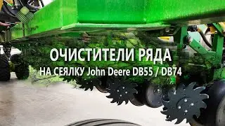 Очищувач ряду на сошник сівалки John Deere DB55, DB74 / Row Cleaner John Deere DB55, DB74 Drill