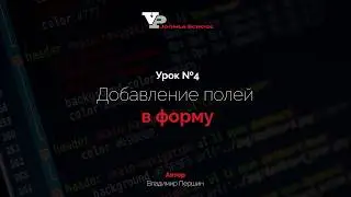 Урок №4 - Добавление полей в форму