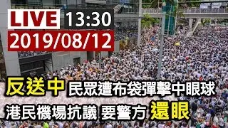 【完整公開】LIVE反送中民眾遭布袋彈擊中眼球 港民機場抗議 要警方還眼
