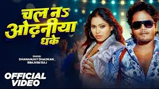 चल नS ओढ़निया धके | Chal Na Odhaniya Dhake | #Dhananjay Dhadkan