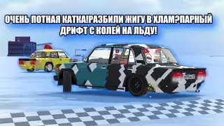 ОЧЕНЬ ПОТНАЯ КАТКА!РАЗБИЛИ ЖИГУ В ХЛАМ?ПАРНЫЙ ДРИФТ С КОЛЕЙ НА ЛЬДУ!
