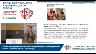 Хроническое критическое сост Щеголев АВ