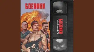 Boeviki (feat. Anacondaz)