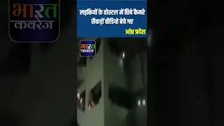 आंध्र प्रदेश: लड़कियों के होस्टल में छिपे कैमरे, सैकड़ों वीडियो बेचे गए