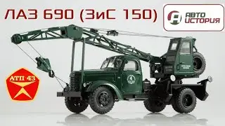 ЛАЗ 690 (ЗиС 150)🔹️Автоистория🔹️Обзор масштабной модели 