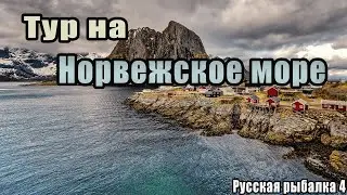 Тур на Норвежское море 
