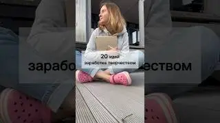 👉🏻20 идей заработка творчеством