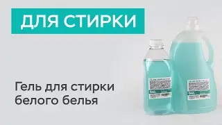 Гель для стирки белого белья (с оптическим отбеливателем) / Белый кролик