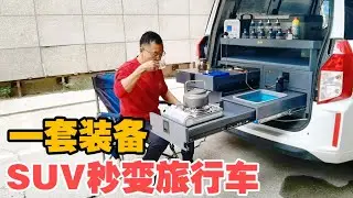 一套装备让家用SUV秒变旅行露营车，能通勤代步、能诗和远方！【大轩旅行日记】
