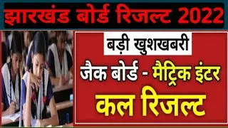 Jac Board Class 10th & 12th Result 2022 | #short #shortvideo #jacboard12thresult2022 #jacupdate
