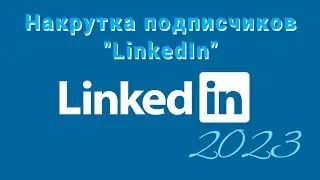 Накрутка подписчиков LinkedIn 2023. \ РАСКРУТКА 2023.