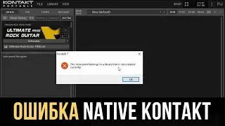 This instrument belongs to a library that is currently not installed - ОШИБКА Kontakt
