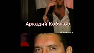 Аркадий Кобяков (Конвой)
