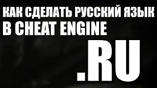 Как сделать Русский язык в Cheat Engine [Чит Энджин]