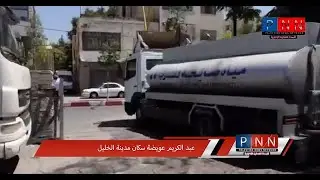 فيديو PNN: ازمة مياه خانقة تعيشها الخليل وصلت لعدم وصول المياه لبعض الاحياء منذ 50 يوما