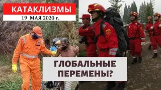 Катаклизмы за день 19 мая 2020 год | Глобальные перемены на Земле? Climate Change! Изменение климата