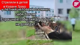 Стреляли в детей в  школе Казани.Траур.19-летний человек возомнил себя 