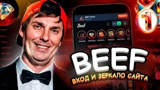 Beff Casino – официальный сайт, зеркало и регистрация с бонусом в Биф 