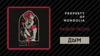 Как играть Дым — Property Of Mongolia