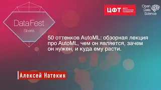 Алексей Натёкин || ODS || 50 оттенков AutoML