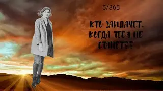 5/365 Кто заплачет, когда тебя не станет. Твое предназначение