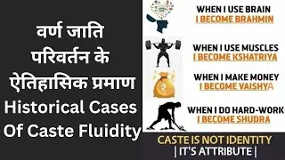 292 Historical Caste Change Cases वर्ण जाति परिवर्तन के ऐतिहासिक प्रमाण