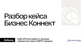 SMTP-сервис. Кейс Бизнес Коннект